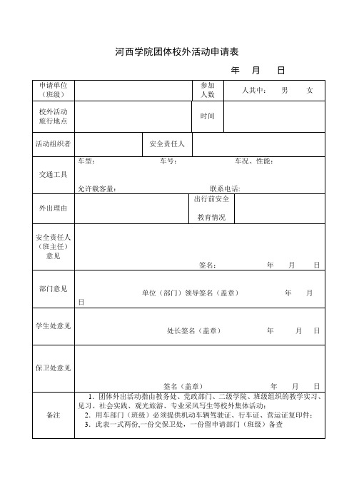 河西学院团体校外活动申请表