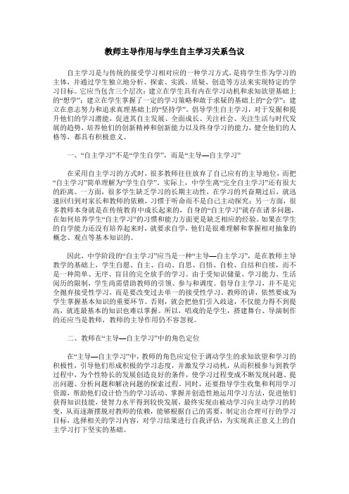 教师主导作用与学生自主学习关系刍议