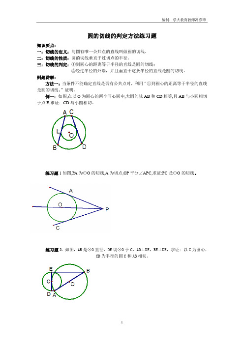 圆的切线的判定方法练习题