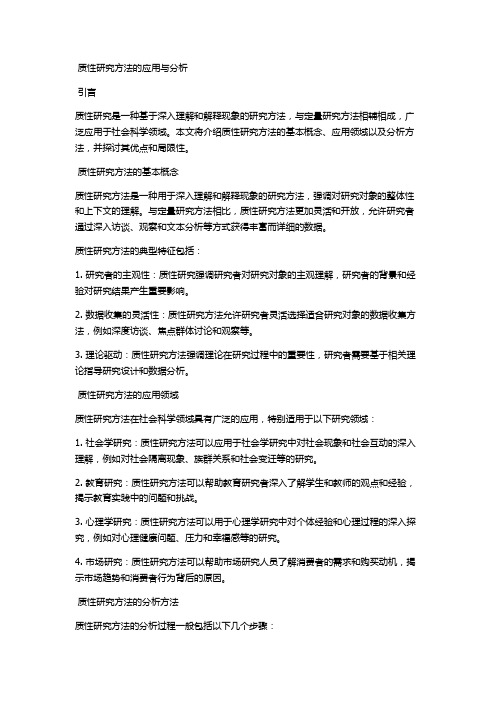 质性研究方法的应用与分析 