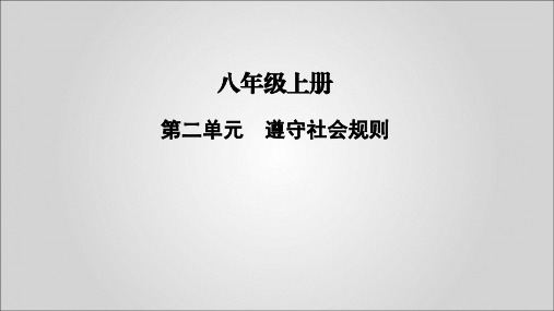 2020届部编版道德和法治中考总复习八年级上册第二单元遵守社会规则(共44页)