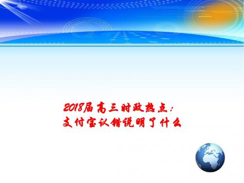 2018年高考政治时事政治课件：支付宝认错说明了什么+(共13张PPT)