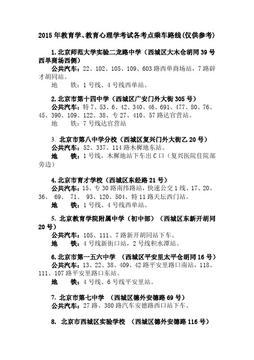 2015年北京市考点考场教育学、教育心理学考试各考点乘车路线(仅供参考)