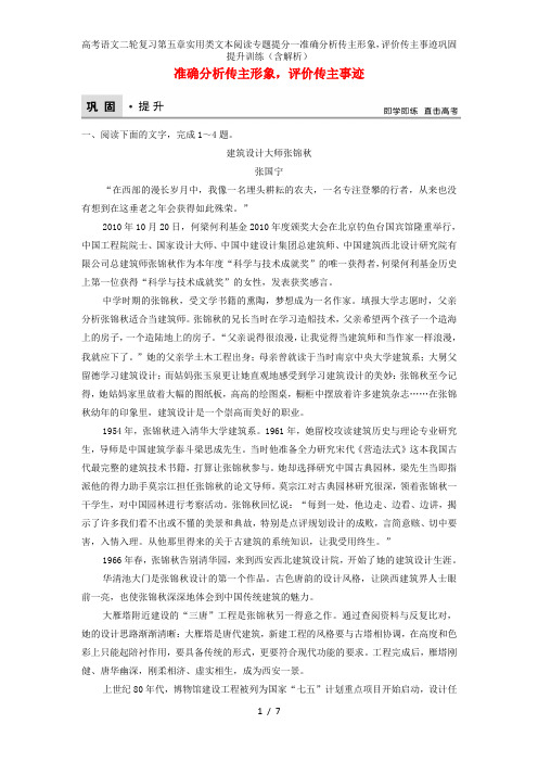 高考语文二轮复习第五章实用类文本阅读专题提分一准确分析传主形象,评价传主事迹巩固提升训练(含解析)