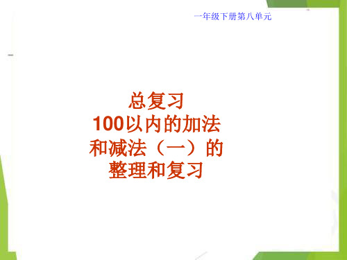 一年级数学下册(最新人教版)100以内的加法和减法(一)的整理和复习课件