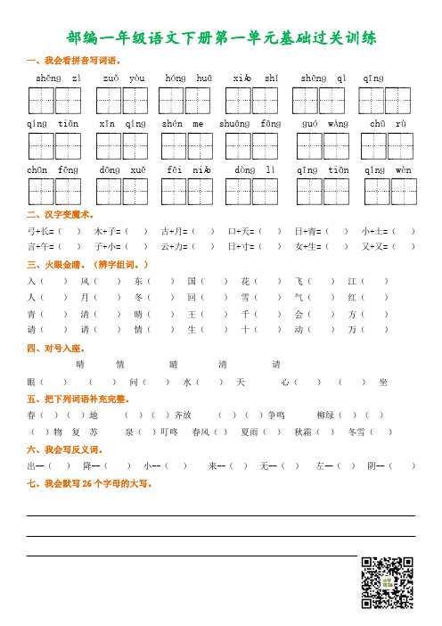 【最新推荐】部编一年级语文下册1-8单元基础过关训练