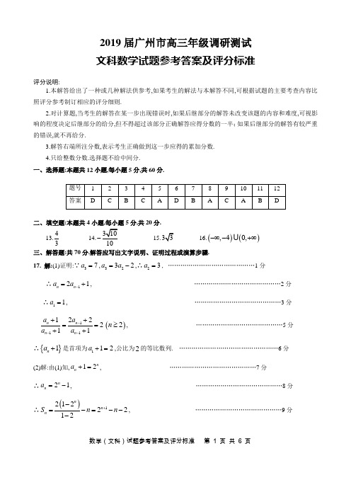 2019届广东省广州市高三年级调研测试(文科数学)答案