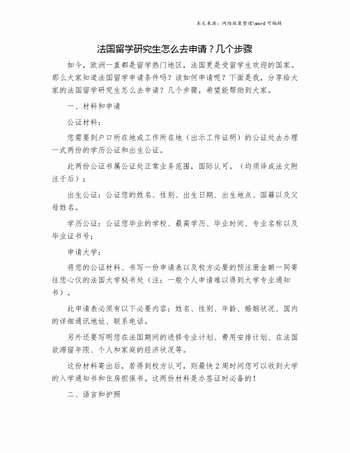 法国留学研究生怎么去申请？几个步骤.doc