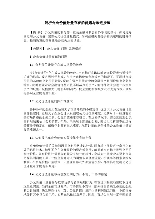 浅析公允价值计量存在的问题与改进措施