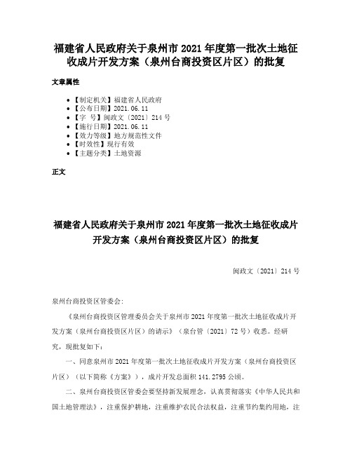 福建省人民政府关于泉州市2021年度第一批次土地征收成片开发方案（泉州台商投资区片区）的批复