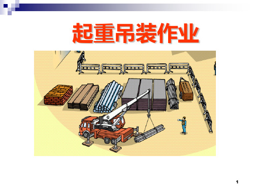 起重吊装作业PPT课件