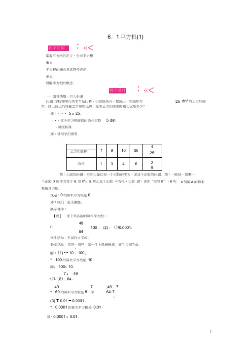 七年级数学下册第六章实数教案(新版)新人教版