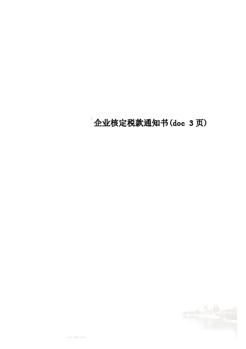 企业核定税款通知书(doc 3页)