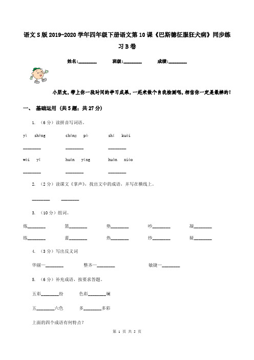 语文S版2019-2020学年四年级下册语文第10课《巴斯德征服狂犬病》同步练习B卷