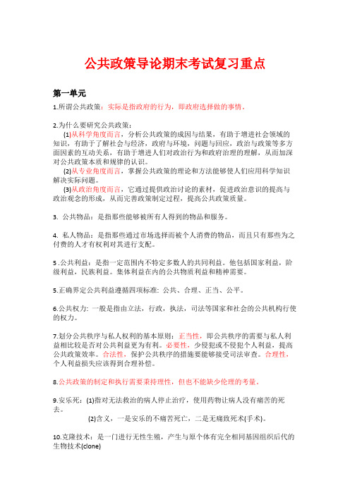 公共政策导论期末考试复习重点