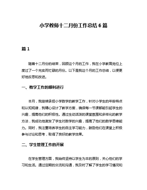 小学教师十二月份工作总结6篇