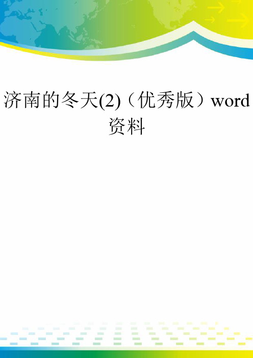 济南的冬天(2)(优秀版)word资料