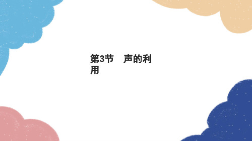 人教版物理八年级上册第二章声现象第3节声的利用习题课件