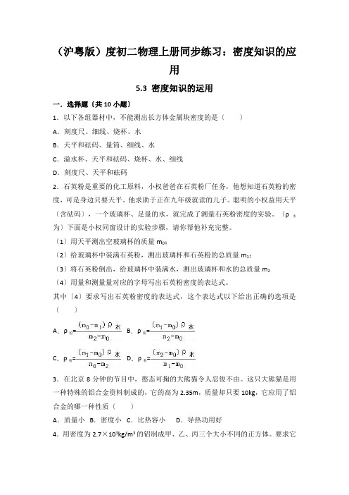 (沪粤版)度初二物理上册同步练习：密度知识的应用