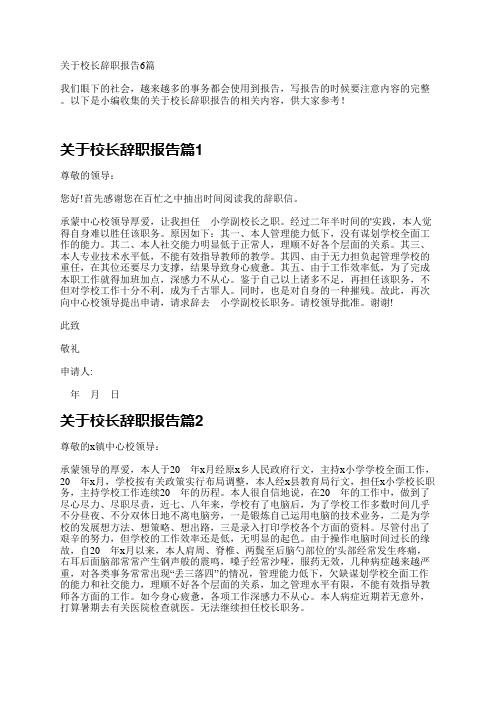 关于校长辞职报告6篇