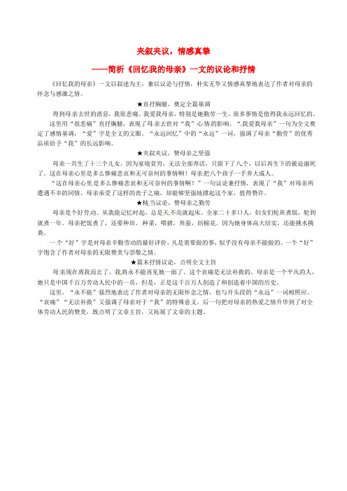 2018年八年级语文上册第二单元第6课回忆我的母亲夹叙夹议情感真挚课文同步讲解新人教版
