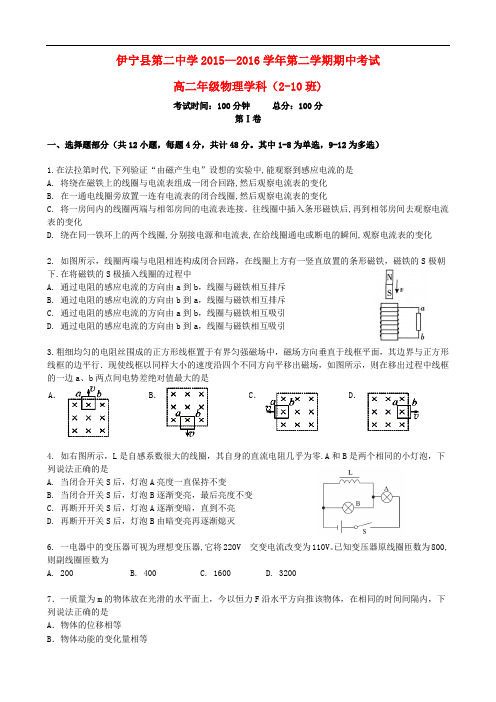 新疆伊犁州伊宁县第一中学高二物理下学期期中试题(无答案)