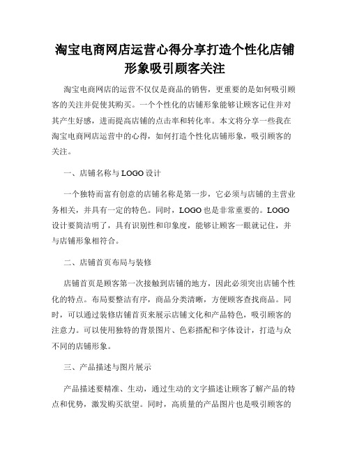 淘宝电商网店运营心得分享打造个性化店铺形象吸引顾客关注