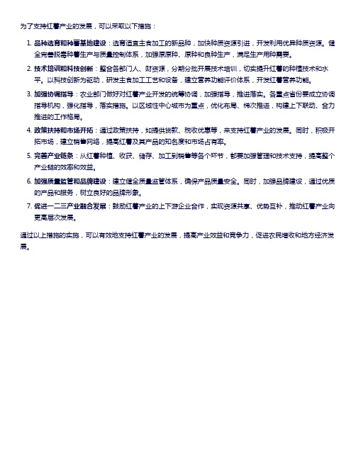 支持红薯产业的措施