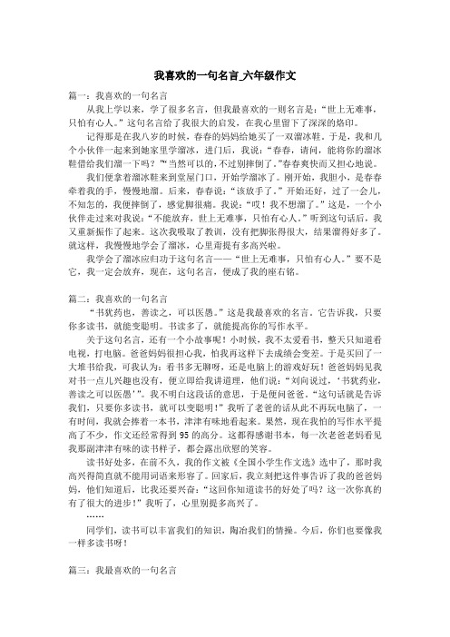 我喜欢的一句名言_六年级作文