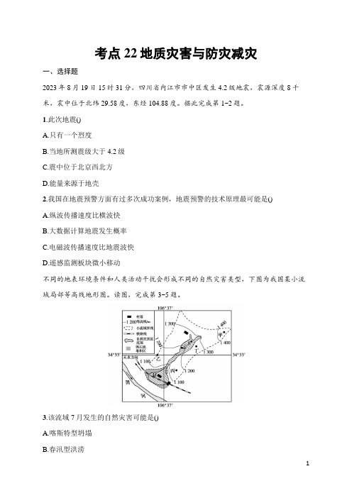 2025届高三一轮复习地理试题(人教版新高考新教材)考点22 地质灾害与防灾减灾 含答案解析