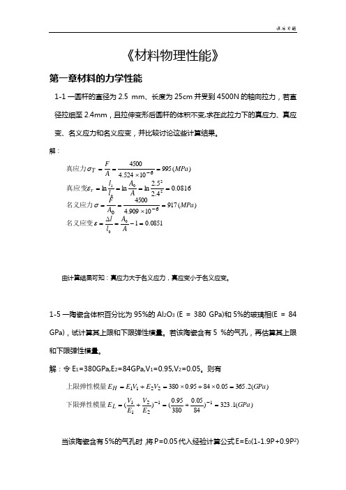 【无机材料物理性能】课后习题集答案解析