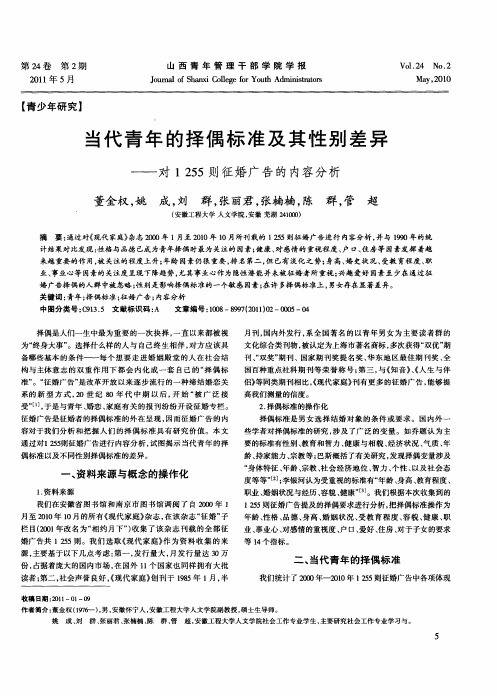 当代青年的择偶标准及其性别差异——对1255则征婚广告的内容分析