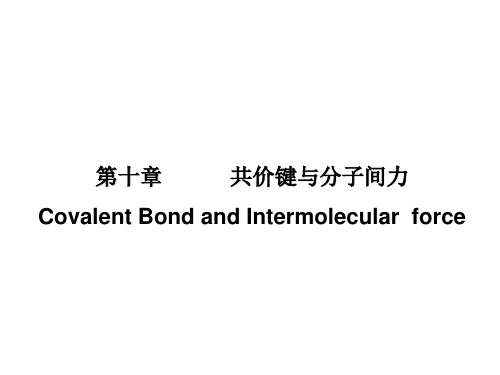 大学基础化学课件-第十章  共价键与分子间力