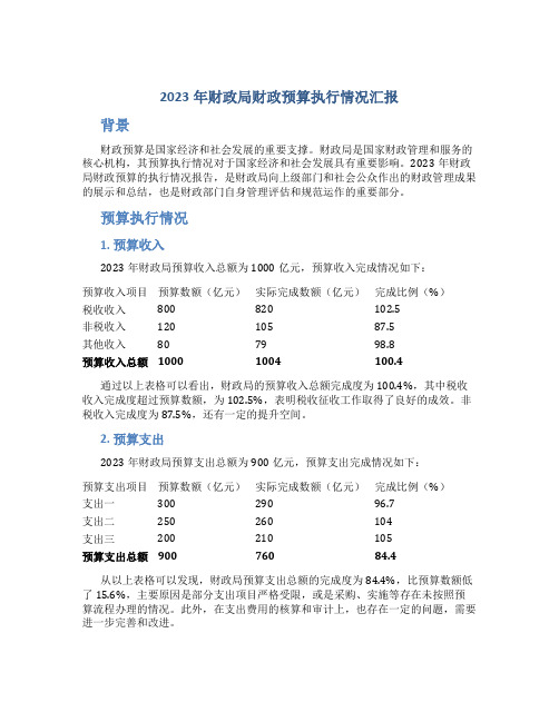 2023年财政局财政预算执行情况汇报