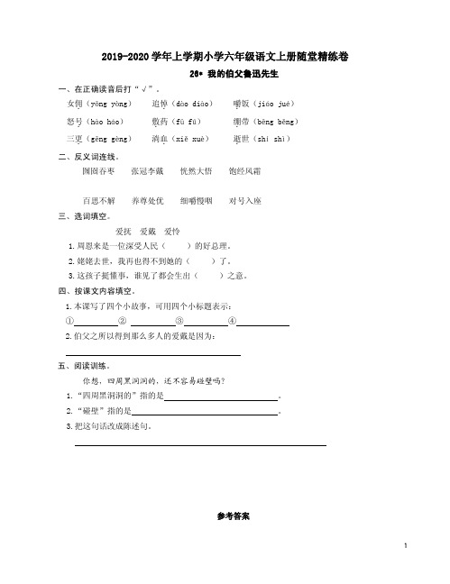 2019-2020学年上学期六年级语文上册26《我的伯父鲁迅先生》随堂精练卷附答案