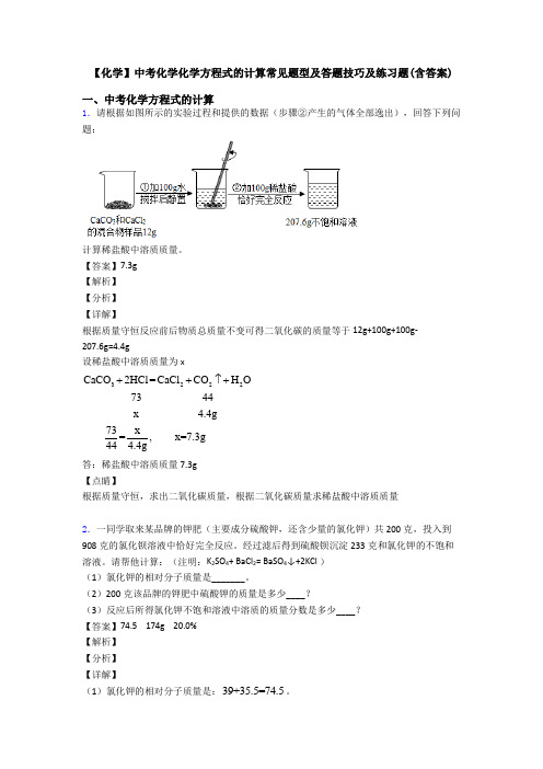 【化学】中考化学化学方程式的计算常见题型及答题技巧及练习题(含答案) (2)