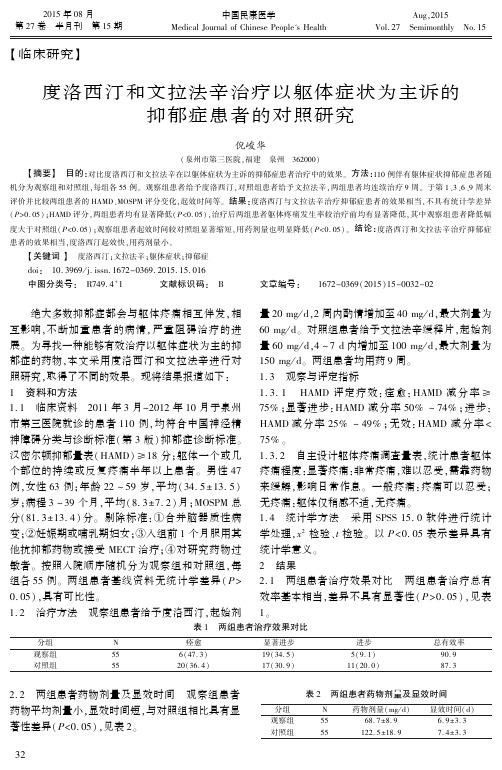 度洛西汀和文拉法辛治疗以躯体症状为主诉的抑郁症患者的对照研究