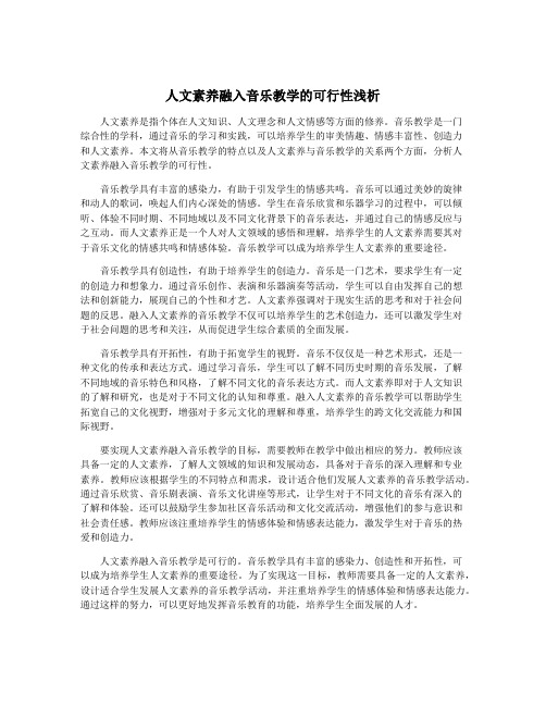 人文素养融入音乐教学的可行性浅析