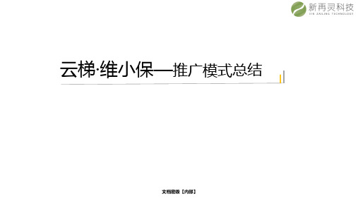 【MD-1021-V2】云梯·维小保推广模式总结培训【190703】