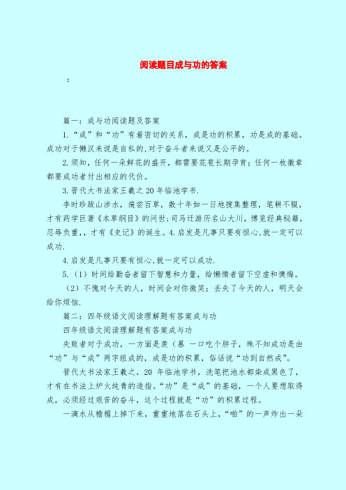 【最新试题库含答案】阅读题目成与功的答案