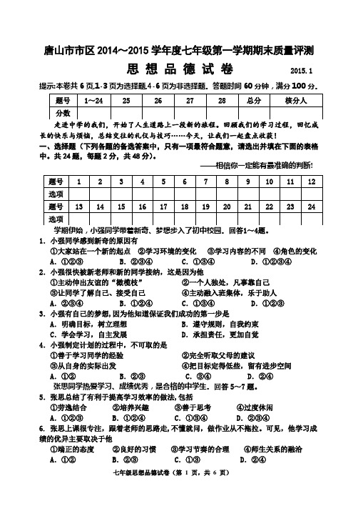 2014-2015学年度第一学期期末七年级思品试卷D