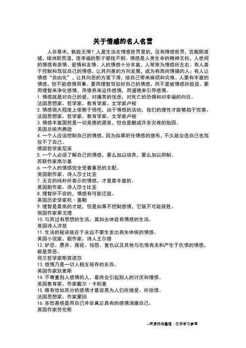 关于情感的名人名言