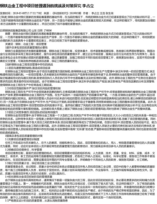 钢铁冶金工程中项目管理遇到的挑战及对策探究 李占立