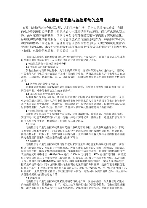 电能量信息采集与监控系统的应用