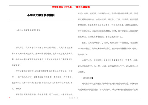 小学语文德育教学案例