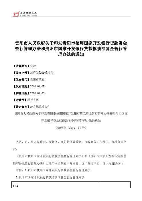 贵阳市人民政府关于印发贵阳市使用国家开发银行贷款资金暂行管理