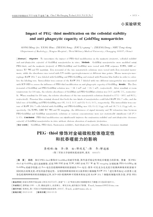 PEG_thiol修饰对金磁微粒胶体稳定性和抗吞噬能力的影响