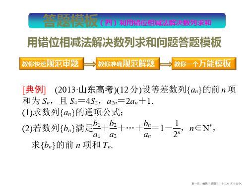 2015高考数学一轮课件：答题模板(4)利用错位相减法解决数列求和