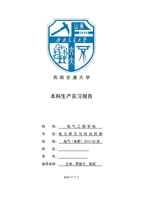 西南交通大学生产实习报告