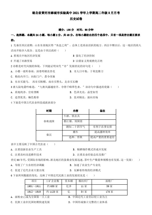 湖北省黄冈市麻城市实验高中2021上学期高二年级8月月考历史试卷